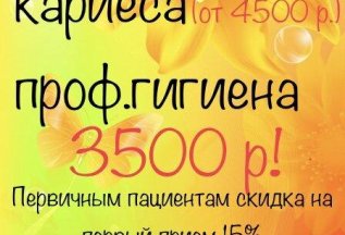 Первичным пациентам скидка 15%