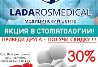 Приведи друга в стоматологию и получи 30% скидку !
