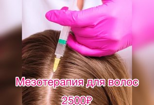 2500₽ Мезотерапия для волос