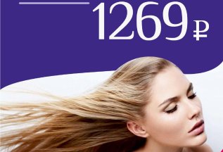 Ламинирование волос всего 1269 руб.