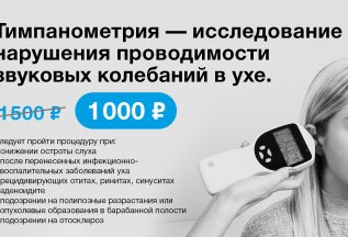 Тимпанометрия для проверки ушей - 1000 рублей