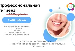 Профгигиена полости рта = 7 470 рублей