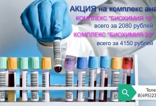 СУПЕР АКЦИЯ на биохимический анализ крови