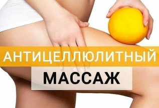 Антицеллюлитный массаж за 1500 рублей !
