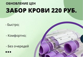 Забор крови 220 рублей