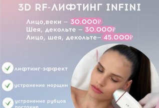 3D RF - ЛИФТИНГ INFINI
