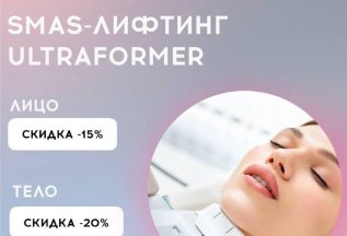 SMAS - лифтинг ULTRAFORMER