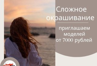 Приглашаем моделей на сложное окрашивание от 7000 рублей