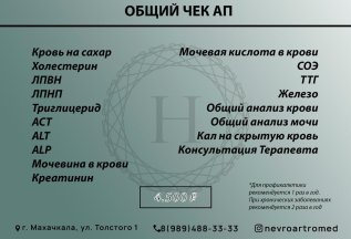 ОБЩИЙ ЧЕК-АП