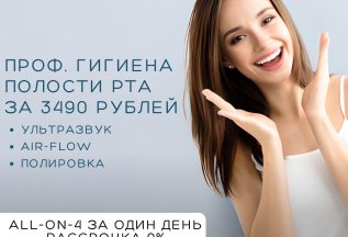 Проф. гигиена (чистка зубов) Air Flow за 3490 рублей