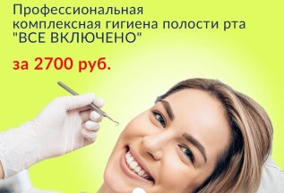 Профессиональная чистка зубов в 3 этапа ВСЕГО 2700 руб