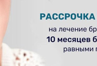 Рассрочка от клиники на лечение брекет системой 10 мес без %