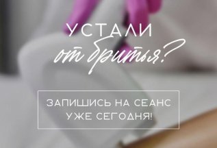Скидка на эпиляцию