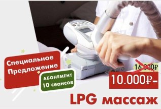 LPG массаж 10 сеансов - 10000 руб.