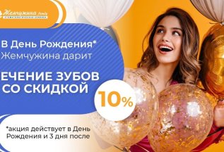 В День Рождения* лечение зубов со скидкой 10%.