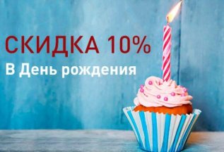 Скидка в день рождения 10%
