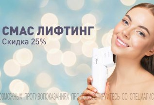 -30% НА СМАС ЛИФТИНГ