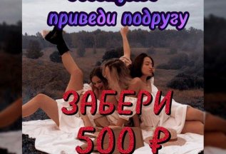 500 рублей за подружку