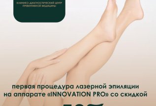 50% - на первую процедуру на лазерную эпиляцию