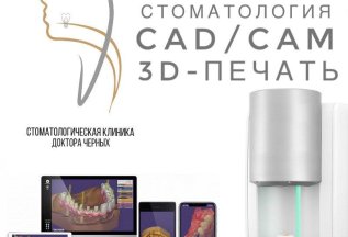 Цифровая стоматология. CAD/CAM. 3D-печать