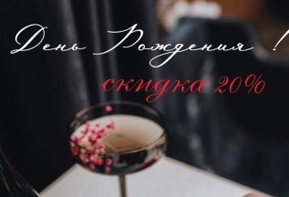 Дарим скидку именинникам!