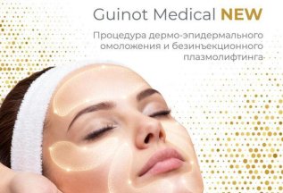 Косметологические процедуры GUINOT -10%