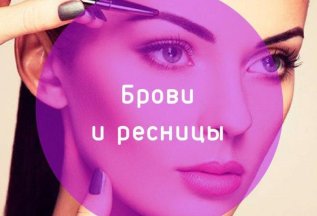 Комплекс (брови + ресницы) по специальной цене