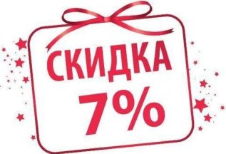 Скидка вашим близким и друзьям - 7%