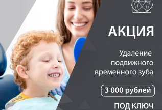 Удаление подвижного временного зуба – 2000 рублей под ключ