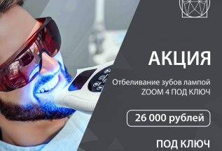 Отбеливание зубов под ключ – 26000 рублей