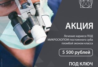 Лечение кариеса под микроскопом 5500 рублей под ключ
