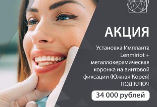 Установка импланта lenmiriot + коронка 34000 рублей под ключ