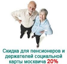 Скидка 20% для пенсионеров