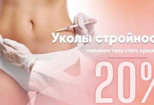 Иньекции стройности