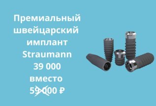 Имплант Straumann за 39 000 рублей вместо 59 000!