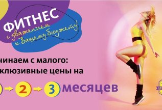 ФИТНЕС с уважением к Вашему бюджету! 