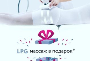 LPG в подарок*
