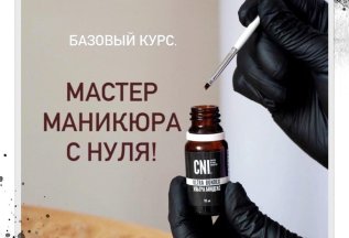 Мастер маникюра с нуля.Базовый курс.