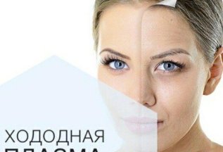 -40%Холодная плазма, омоложение лица