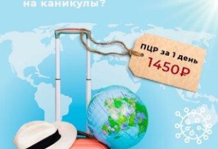 ПЦР за 1 день - 1450 руб