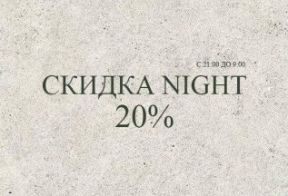 Night скидка 20%