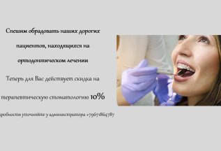 Скидка для пациентов на ортодонтическом лечении