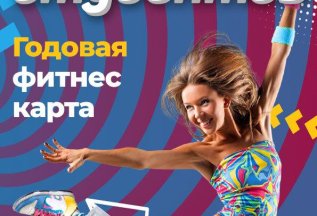 Фитнес карта для студентов на 9 месяцев за 6900 рублей!