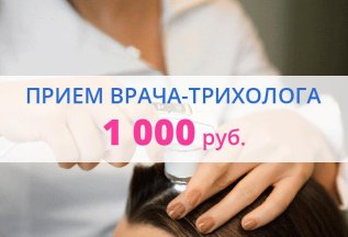 Прием трихолога 1000 рублей ( трихоскопия в подарок)