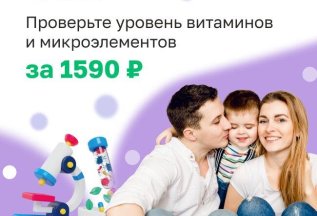 Витамины и микроэлементы за 1590 рублей