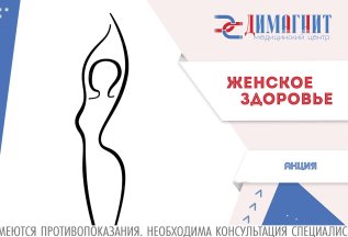 🌸 Акция «женское здоровье».
