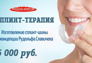 Сплинт-терапия в Москве