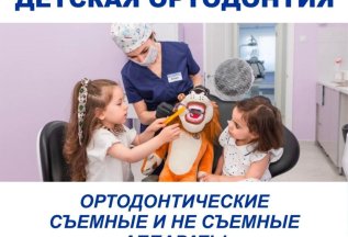 Детская ортодонтия в клинике Elnor medical