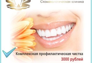 Комплексная профилактическая чистка зубов