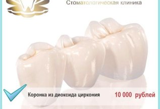 Коронка из диоксида циркония 10000 рублей